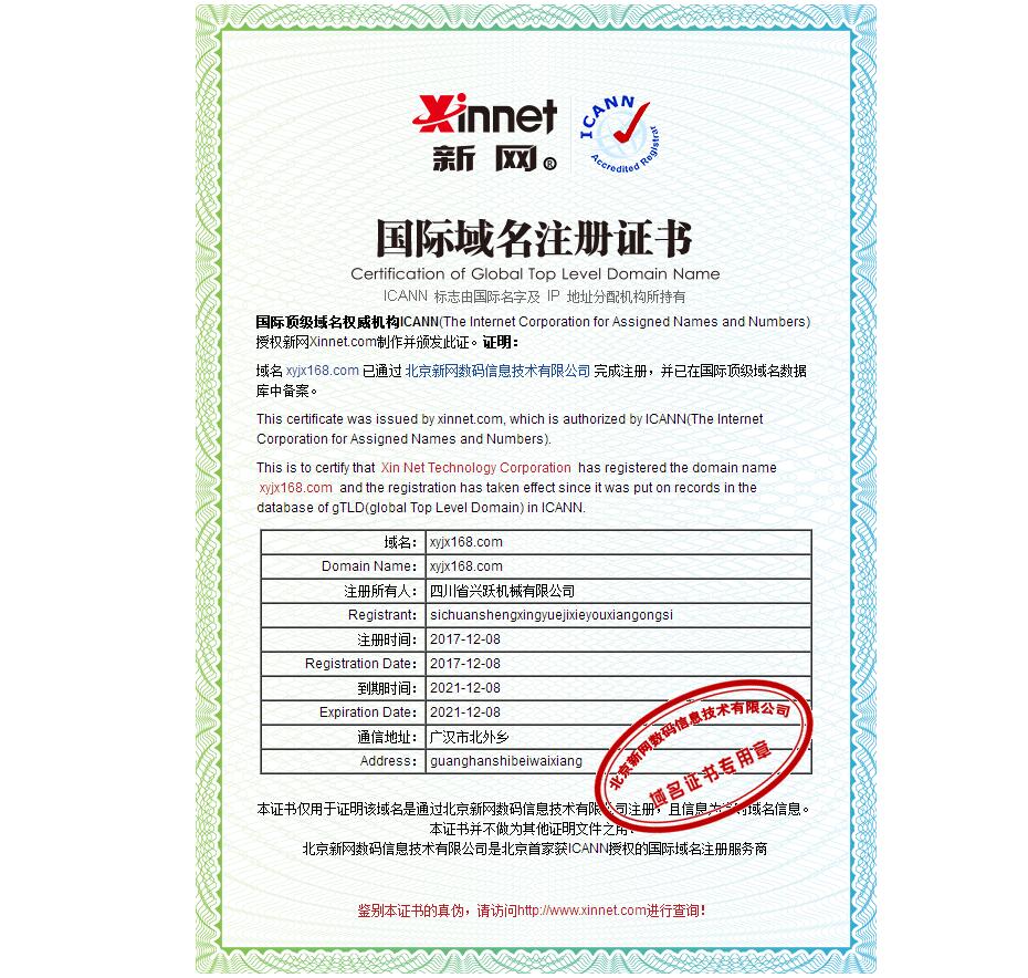 四川省興躍機械有限公司網(wǎng)站域名證書