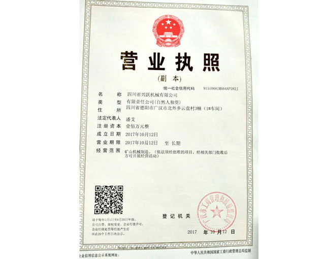 四川省興躍機械有限公司網(wǎng)站營業(yè)執(zhí)照