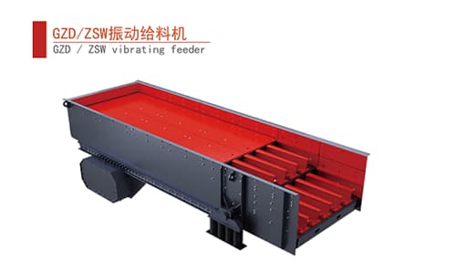 GZD/ZSW振動(dòng)給料機(jī)