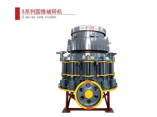 S系列圓錐破碎機