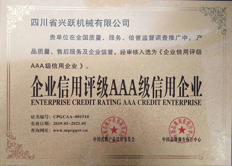 企業(yè)信用評級AAA級信用企業(yè)